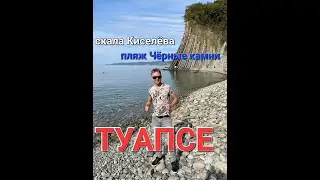 Туапсе. Скала Киселёва (пляж Чёрные камни)