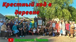 Деревенские будни. Крестный ход в деревне.#марийэл#семья#деревенскаяжизнь