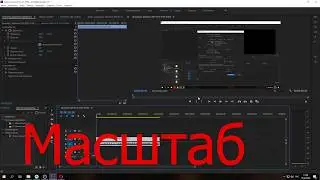 Урок 12 - Масштаб в Adobe Premiere Pro