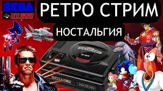 ИГРАЕМ В СТАРЫЕ ИГРЫ | РЕТРО СТРИМ НОСТАЛЬГИЯ SEGA SNES NES PS1