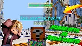 ЧТО?! НОВЫЙ РЕЖИМ НА СЕРВЕРЕ TESLA-CRAFT / ОТКРЫЛИ НОВЫЙ РЕЖИМ.