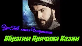Ибрагим паша , причины казни. Великолепный век.(Интриганка)