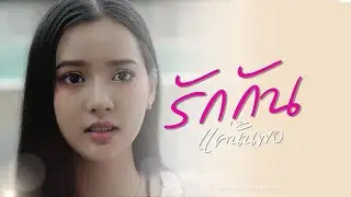 อย่าพึ่งตัดสินคนรักเพียงเพราะการกระทำ