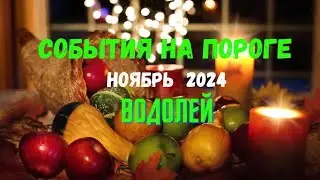 ВОДОЛЕЙ♒СОБЫТИЯ НА ПОРОГЕ — НОЯБРЬ 2024🔴ТРИ ГЛАВНЫХ СОБЫТИЯ 🍀Tarò Ispirazione