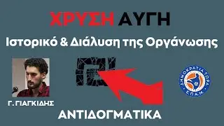 Χρυσή Αυγή: Ντουκουμέντα, Ιστορικό & Διάλυση της Οργάνωσης - Γ. Γιαγκίδης στα Αντιδογματικά Ε8