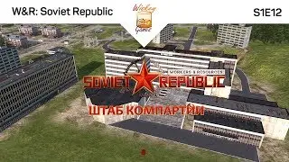 Штаб компартии. Часть 12. Прохождение Workers & Resources: Soviet Republic
