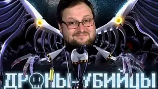 Дроны убийцы озвучка Куплинова😂😂😂