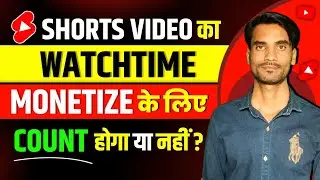 Youtube Shorts video ka watchtime monetize ke liye count hoga ya nahi | Youtube channel monetization