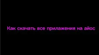 Как скачать все приложения на айос