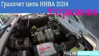 Громыхает цепь при запуске НИВА 21214 решение есть,