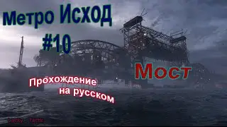 Метро Исход(Metro Exodus)#10-Мост
