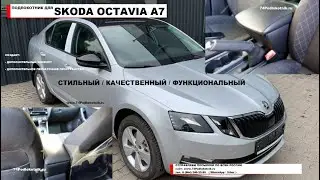 Шкода Октавия А7 рестайлинг / обзор и установка подлокотника