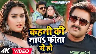 #Video | #Pawan Singh | कहनी की नापऽ फीता से हो | #Shivani Singh | New Bhojpuri Song 2023