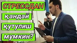 Стресcдан қандай қутулиш мумкин?