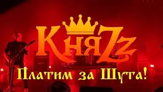 КняZz - Платим за Шута! (ДС 