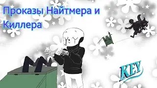 Шип Найтмер и Киллер озвучка