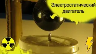 Электростатический двигатель своими руками