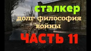 Сталкер. Долг: философия войны прохождение.Часть 11 пропавший ученый, который исчез