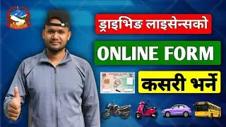 Driving license - How to Fill online Driving license form in Nepal | Complete step-by-step Guide 📝