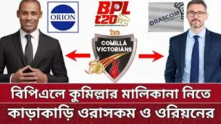 BPL এ কুমিল্লা দল নিতে কাড়াকাড়ি ওরিয়ন ও ওরাসকমের | কে হচ্ছে কুমিল্লার মালিক! BPL 2025.