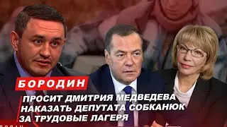Бородин просит Дмитрия Медведева наказать депутата Собканюк за трудовые лагеря. 