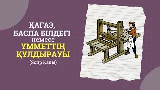 Қағаз, Баспа білдегі немесе Үмметтің құлдырауы (Ясир Қады)