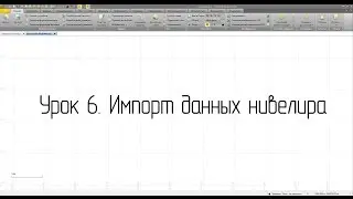 Импорт данных нивелира