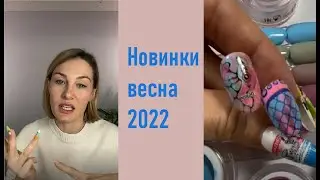 Весенние новинки и тренды 2022