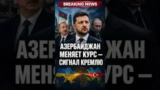 Azerbaijan is changing course – a signal to the Kremlin