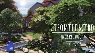 СТРИМ | Строительство | The Sims 4