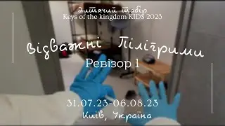 Ревізор чистоти - Табір 