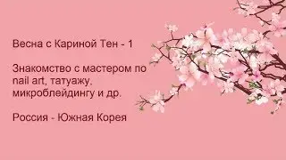 Карина Тен - мастер по маникюру, татуажу, микроблейдингу в Корее