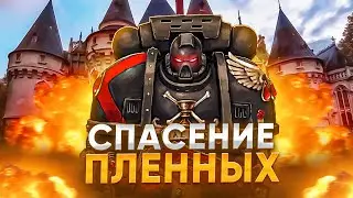 ОПЕРАЦИЯ ПО СПАСЕНИЮ В Arma 3 Warhammer 40K RP ► Арма 3Вархаммер 40К Рп