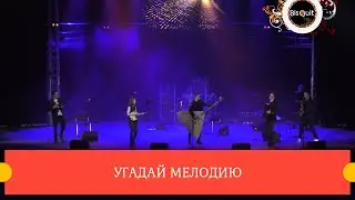#бисквит_угадаймелодию