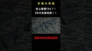 史上最潮T91？！DD大全套改造！！ #taiwan #中華民國國軍