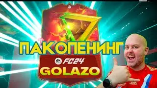 ⚡GOLAZO ПАКОПЕНИНГ | ИКОНЫ | #EAFC24