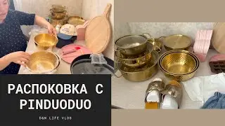 РАСПАКОВКА 📦с Pinduoduoс с ценами🍽️/wb/каспий(посуда🥣)