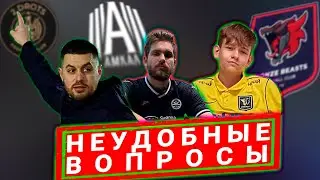 НЕУДОБНЫЕ ВОПРОСЫ | МИХАЛЫЧ, Бронзовые Бисты | Про 2DROTS, Амкал, Снюс, Месть Лампика Райзену