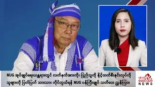Khit Thit သတင်းဌာန၏ စက်တင်ဘာ ၄ ရက် မနက်ပိုင်း ရုပ်သံသတင်းအစီအစဉ်