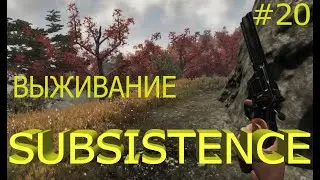 Subsistence выживание, прохождение 2021.