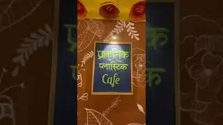 Gujarat's first prakrutik plastic cafe ||ગુજરાતનું સૌપ્રથમ પ્રાકૃતિક પ્લાસ્ટિક કાફે
