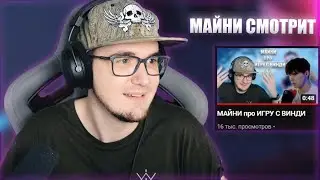 МАЙНИ СМОТРИТ МАЙНИ про ИГРУ С ВИНДИ