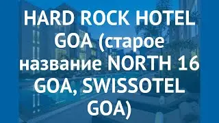 HARD ROCK HOTEL GOA (старое название NORTH 16 GOA, SWISSOTEL GOA) 4* обзор
