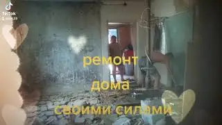 Ремонт дома своими руками