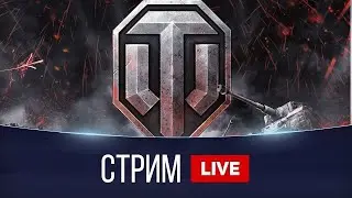 World of Tanks Отдыхаю без према   