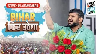 Kanhaiya Kumar Speech in Aurangabad, Bihar | Bharat Jodo Nayay Yatra 2024