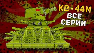 КВ-44 все серии подряд - Мультики про танки