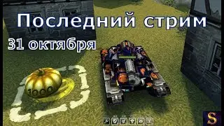 Стрим Танки Онлайн | Хеллоуин Голды Х30