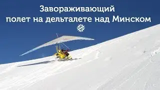 Полет на дельталете над Минском