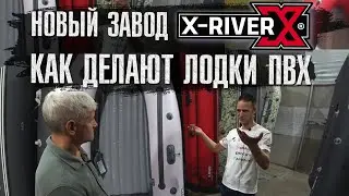 Новый завод X-River Как делают лодки ПВХ